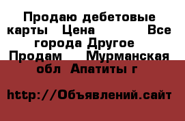 Продаю дебетовые карты › Цена ­ 4 000 - Все города Другое » Продам   . Мурманская обл.,Апатиты г.